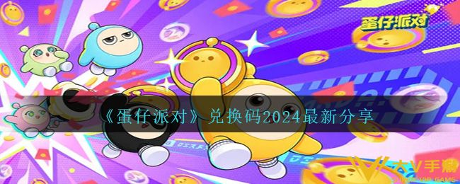 蛋仔派对礼包礼包码2024最新是什么 蛋仔派对礼包礼包码2024最新分享