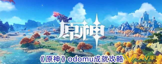 《原神》odomu成就秘籍