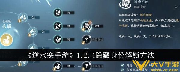 《逆水寒手游》1.2.4隐藏身份解锁攻略