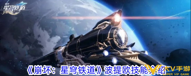 《崩坏：星穹铁道》波提欧技能介绍