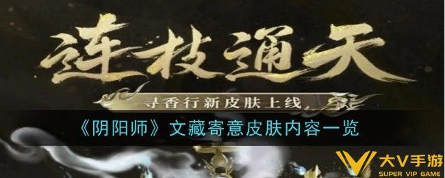 阴阳师文藏寄意皮肤信息是什么-信息一览