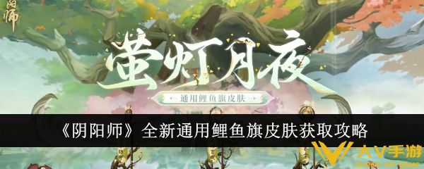 《阴阳师》全新通用鲤鱼旗皮肤获取秘籍