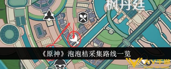 《原神》泡泡桔采集路线一览