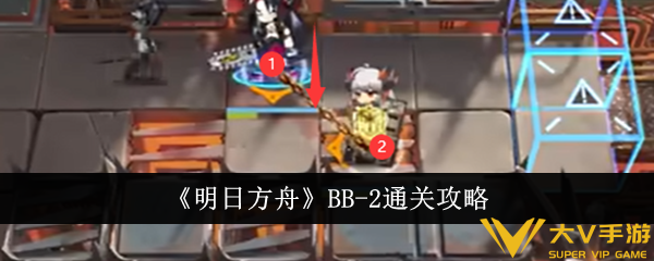 《明日方舟》BB-2通关秘籍