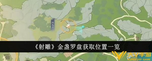 《射雕》金盏罗盘获取位置一览