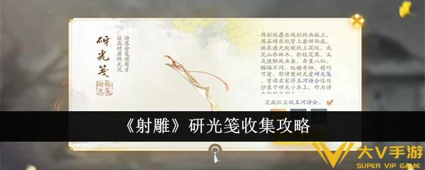 《射雕》研光笺收集秘籍