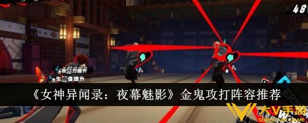 《女神异闻录：夜幕魅影》金鬼攻打阵容介绍