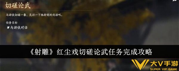 《射雕》红尘戏切磋论武任务完成秘籍