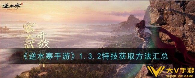 逆水寒手游1.3.2特技获取攻略是什么-攻略汇总