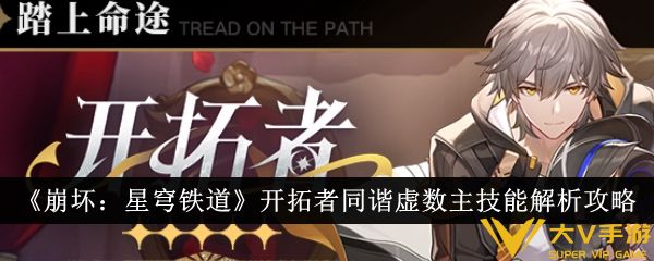 《崩坏：星穹铁道》开拓者同谐虚数主技能解析秘籍