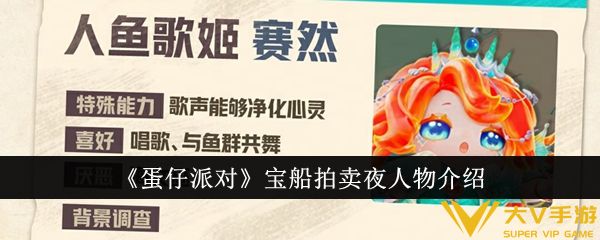 《蛋仔派对》宝船拍卖夜人物介绍