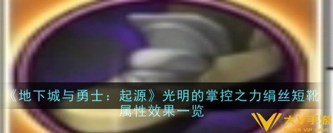 地下城与勇士：起源光明的掌控之力绢丝短靴属性效果是什么-效果一览