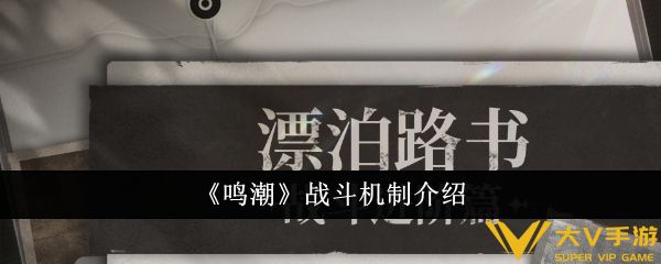 《鸣潮》战斗机制介绍