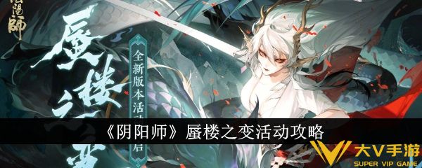 《阴阳师》蜃楼之变活动秘籍