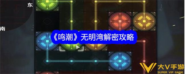 《鸣潮》无明湾解密秘籍