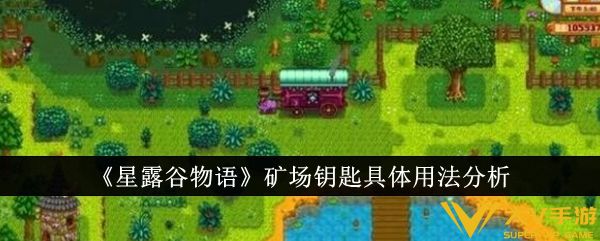 《星露谷物语》矿场钥匙具体用法分析