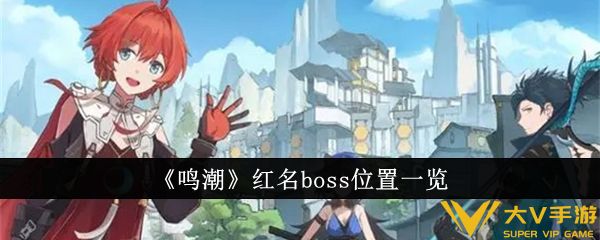 《鸣潮》红名boss位置一览