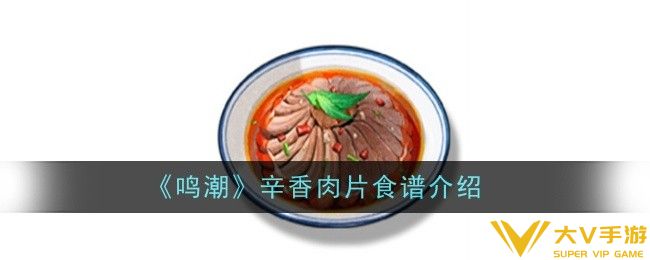 鸣潮辛香肉片食谱怎样样-食谱介绍