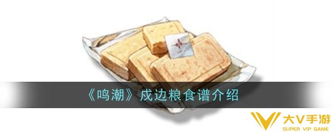 鸣潮戍边粮食谱怎样样-食谱介绍