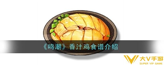 鸣潮香汁鸡食谱怎样样-食谱介绍