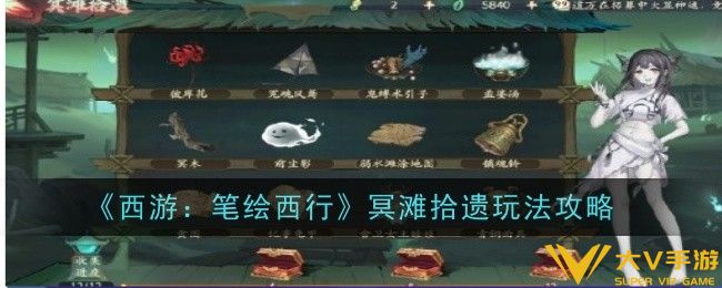 西游笔绘西行冥滩拾遗玩法是什么-玩法秘籍