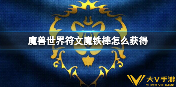 魔兽世界符文魔铁棒获取攻略