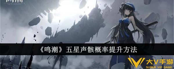 《鸣潮》五星声骸概率提升攻略