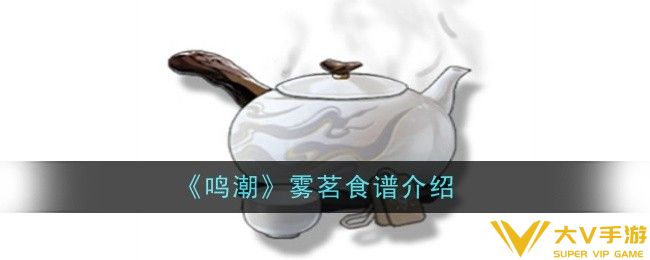 鸣潮雾茗食谱怎样样-食谱介绍