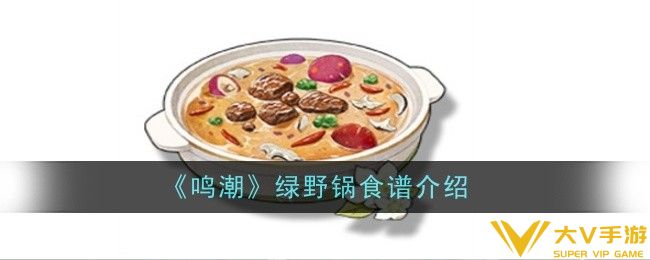 鸣潮绿野锅食谱怎样样-食谱介绍