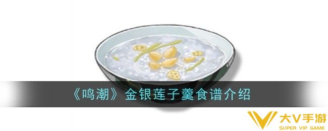 鸣潮金银莲子羹食谱怎样样-食谱介绍