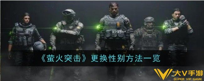 萤火突击更换性别攻略是什么-攻略一览