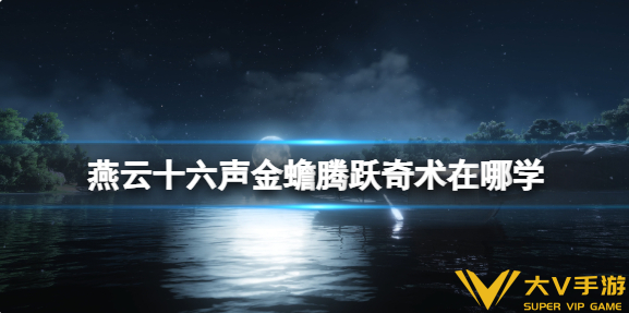 燕云十六声金蟾腾跃奇术学习位置介绍