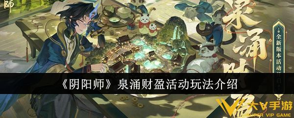 《阴阳师》泉涌财盈活动玩法介绍