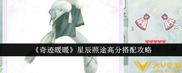 《奇迹暖暖》星辰照途高分搭配秘籍