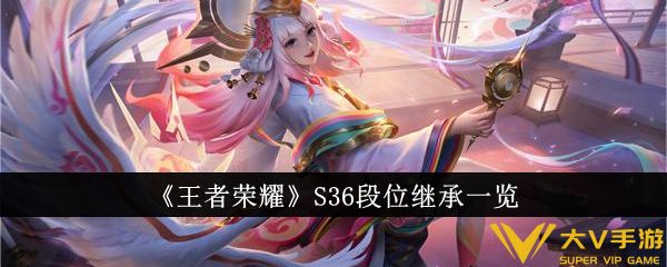 《王者荣耀》S36段位继承一览