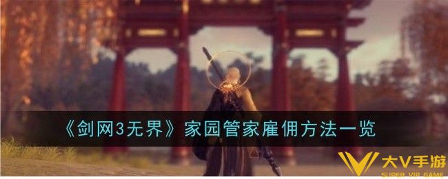 剑网3无界家园管家雇佣攻略是什么-攻略一览