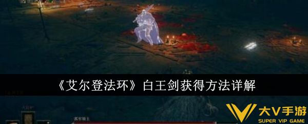 《艾尔登法环》白王剑获取攻略详解