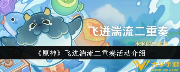 《原神》飞迸湍流二重奏活动介绍