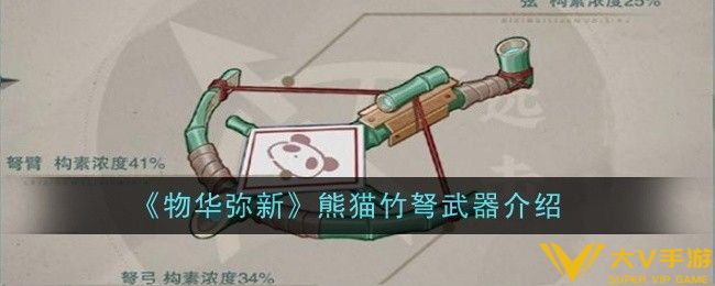 物华弥新熊猫竹弩武器怎样样-武器介绍