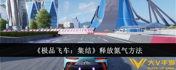 《极品飞车：集结》释放氮气攻略