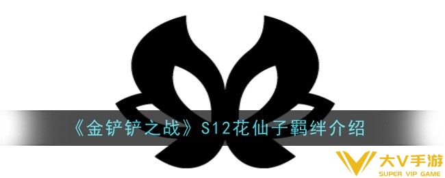 金铲铲之战S12花仙子羁绊怎样样-羁绊介绍