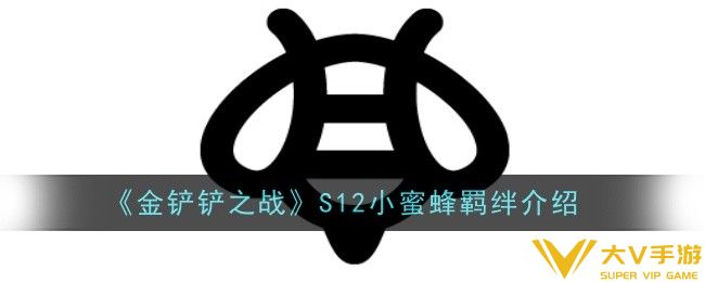 金铲铲之战S12小蜜蜂羁绊怎样样-羁绊介绍