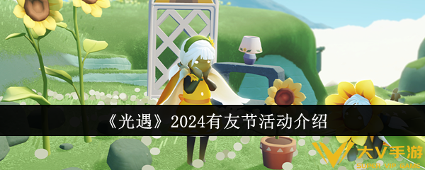 《光遇》2024有友节活动介绍