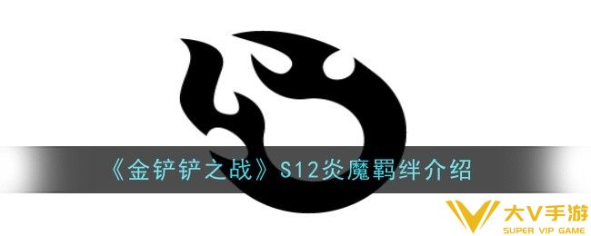 金铲铲之战S12炎魔羁绊怎样样-羁绊介绍