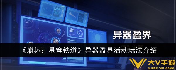 《崩坏：星穹铁道》异器盈界活动玩法介绍