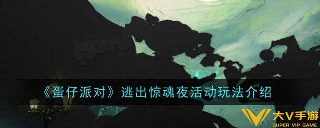 蛋仔派对逃出惊魂夜活动玩法是什么-玩法介绍