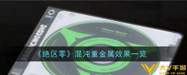 绝区零混沌重金属效果是什么-效果一览