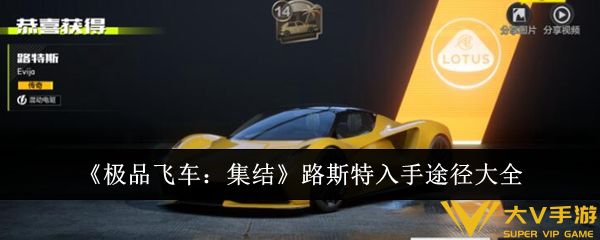 《极品飞车：集结》路斯特入手途径合集