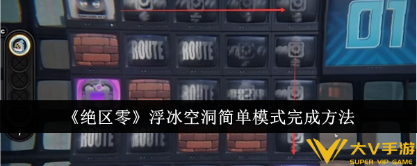 绝区零浮冰空洞简单模式怎样完成-浮冰空洞简单模式完成攻略