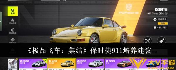 《极品飞车：集结》保时捷911培养建议